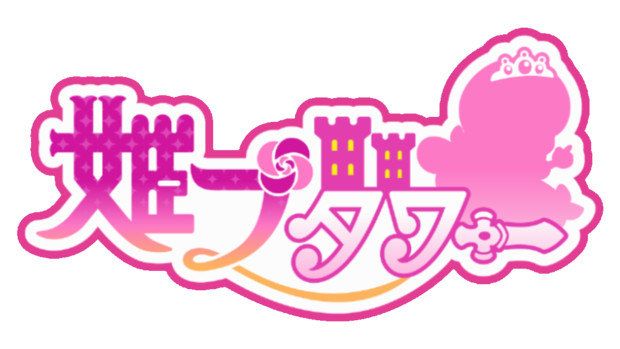 姫プタワータイトルロゴ