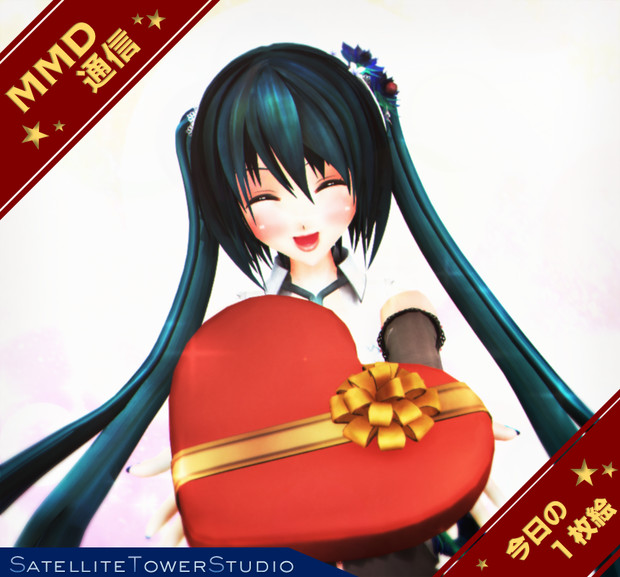 【MMD通信】大好きなキモチなの…っ♡