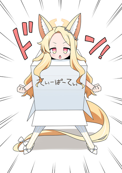 ダンボールセイア