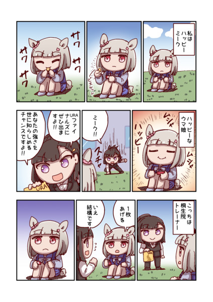 ハッピーミークとトレーナー