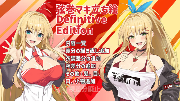 【素材】弦巻マキ立ち絵Definitive Edition