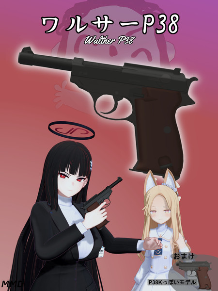 【MMDモデル配布】Walther P38 自動拳銃