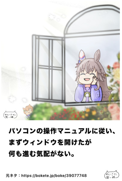 ウマ娘でボケて14