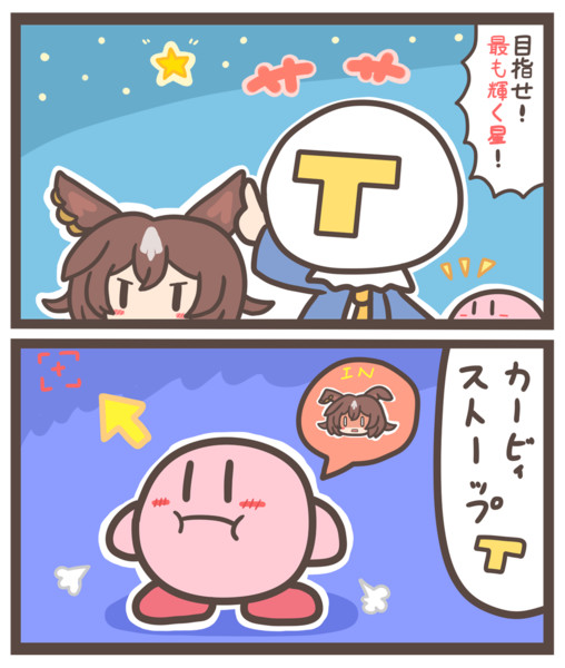 ウマ娘プリティーカービィ【ショート漫画】「カービィと一等星」
