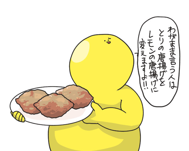 レモンの唐揚げをくれる人