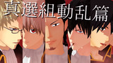【MMD銀魂】えいが記念