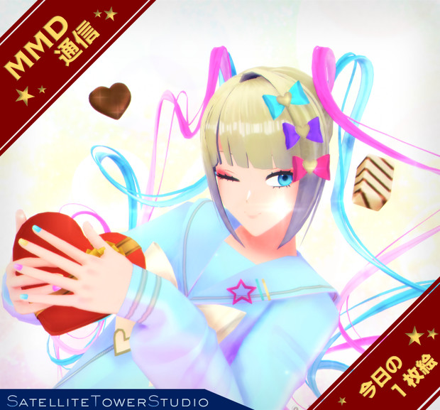 【MMD通信】バレンタインデーだね…♪