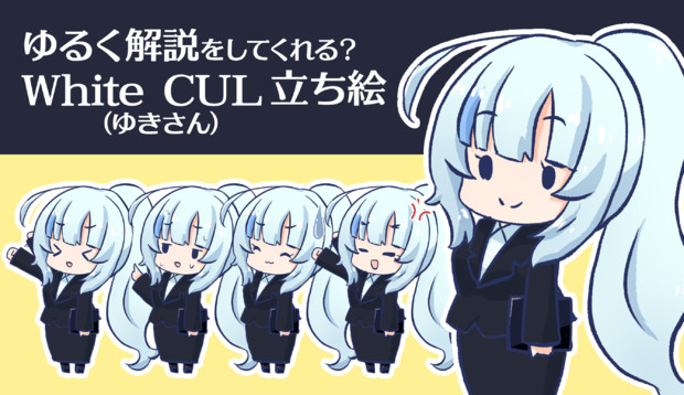 ゆるく解説をしてくれる？White CUL立ち絵素材