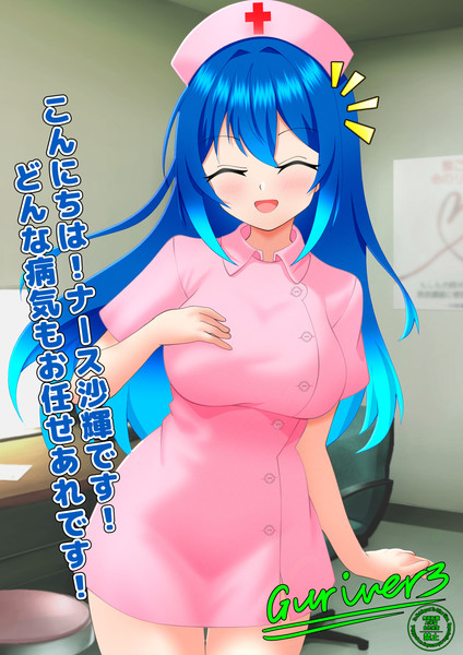 海原沙輝【ナース】その1