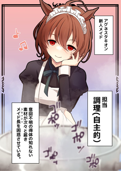 メイドタキオン