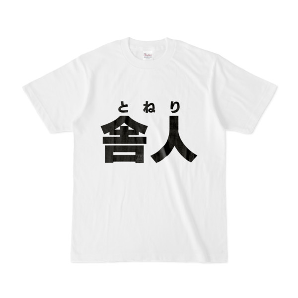 Tシャツ | 文字研究所 | 舎人