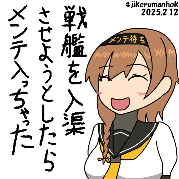 メンテ前駆け込み失敗