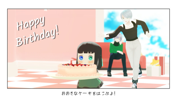 【MMD】シアちゃん誕生日おめでとう！