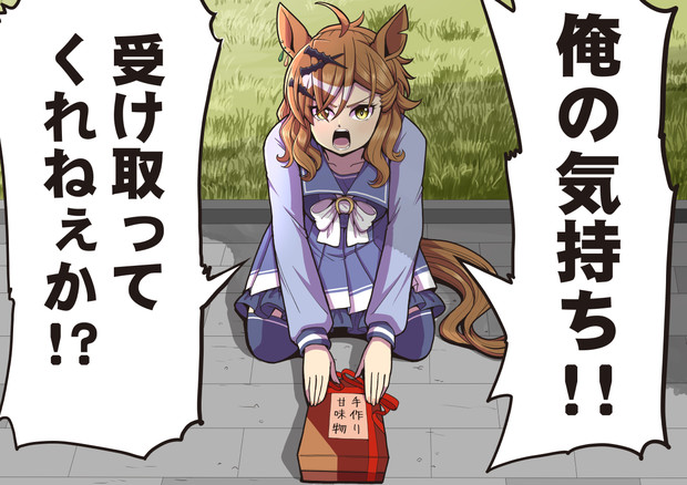 誠意を込めてチョコを渡すジャングルポケット