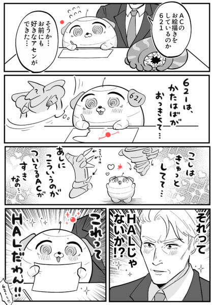 好きな子（AC）ができたんだワン。