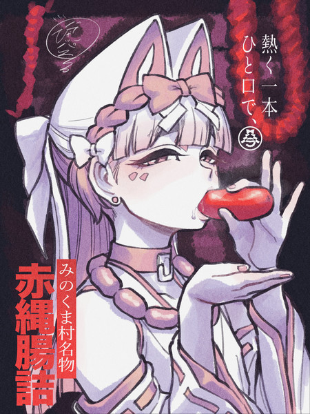 赤縄腸詰