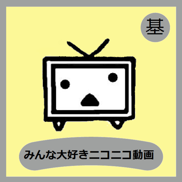 みんな大好きニコニコ動画 あきまる さんのイラスト ニコニコ静画 イラスト