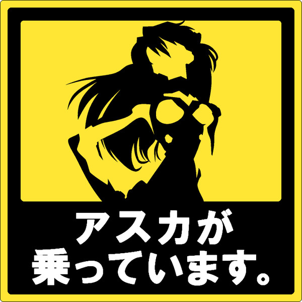 アスカが乗っています たろ さんのイラスト ニコニコ静画 イラスト