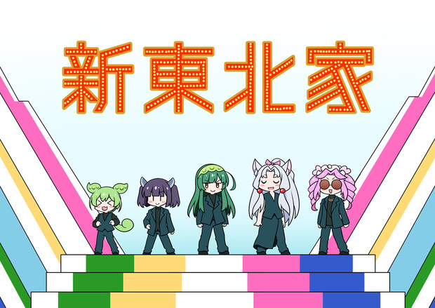新東北家