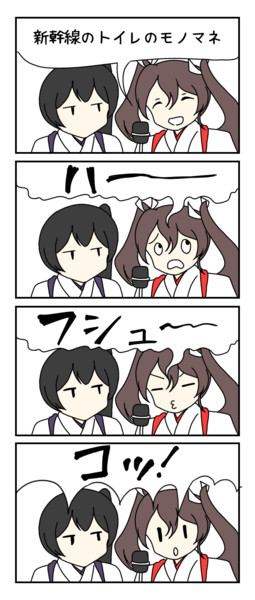 瑞鶴「新幹線のトイレ！」