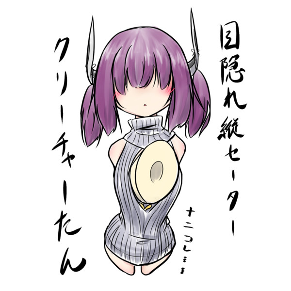 ｸﾘｰﾁｬｰたんにﾄﾞｳﾃｲをｺﾛすｾｰﾀｰを着てもらったゼ☆