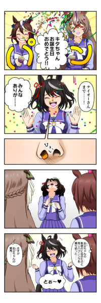 ウマ娘漫画「ハッピーバースデー、キタサンブラック」