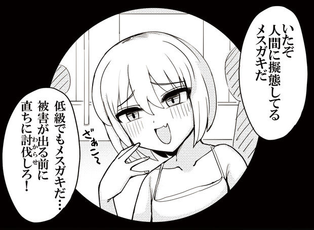 擬態してるメスガキ