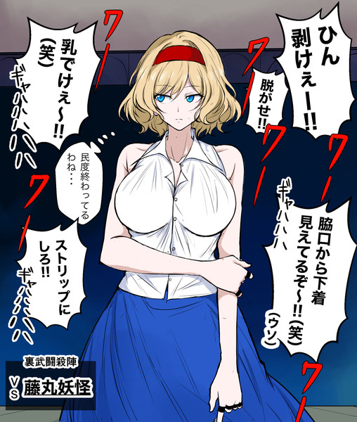 裏武闘殺陣、リョナられアリス・マーガトロイド（1/2）