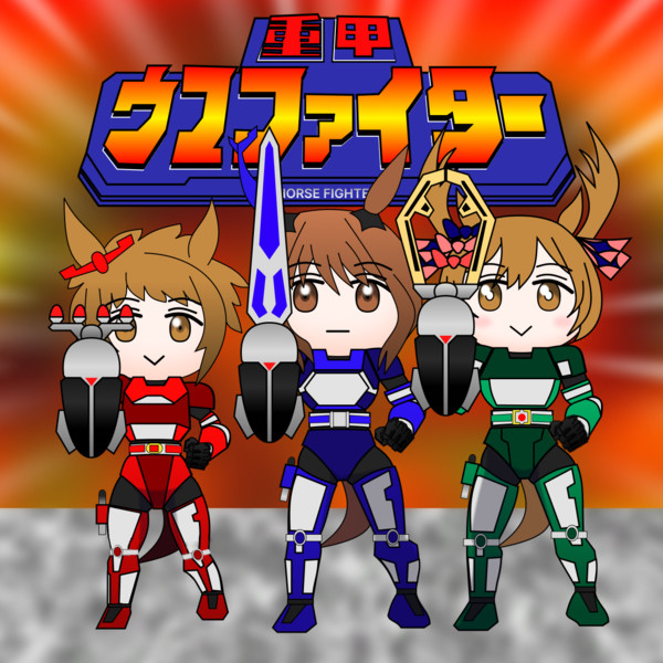 重甲ウマファイター「ヒロイン初体験」