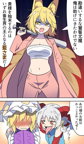 畜生界時代の藍さま