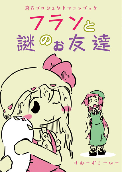 フランと謎のお友達　表紙