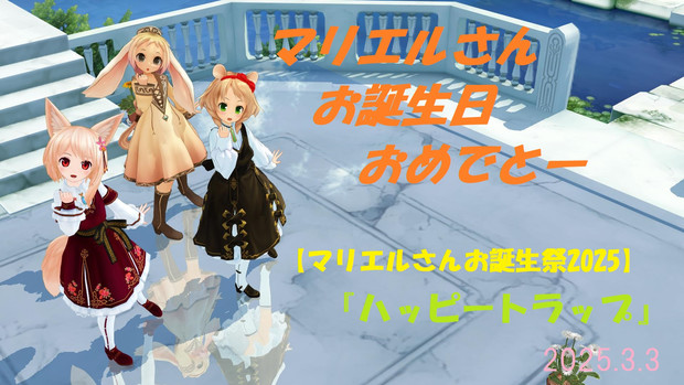 『ハッピートラップ』サムネ