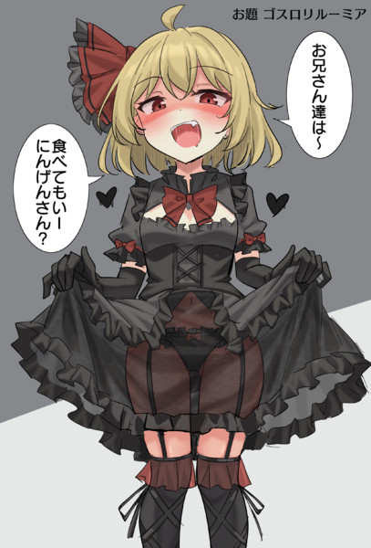 ゴスロリルーミアちゃん