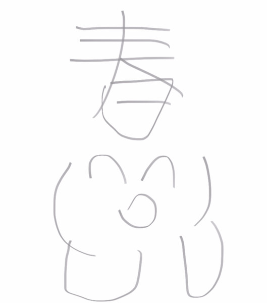 春