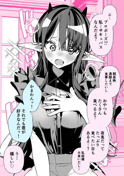 サキュバスのいる日常「プロポーズ」