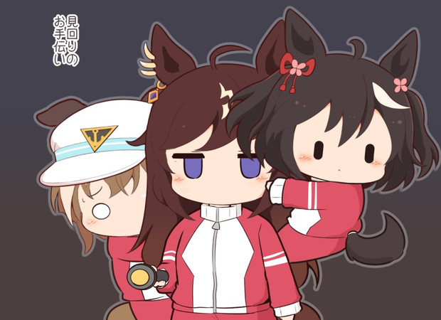みまわり