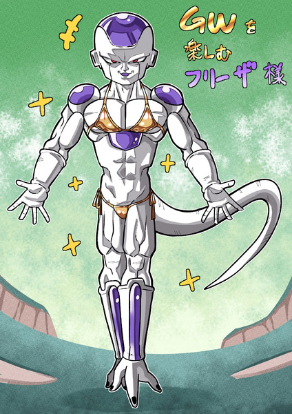 ゴールデン（ウィーク）フリーザ