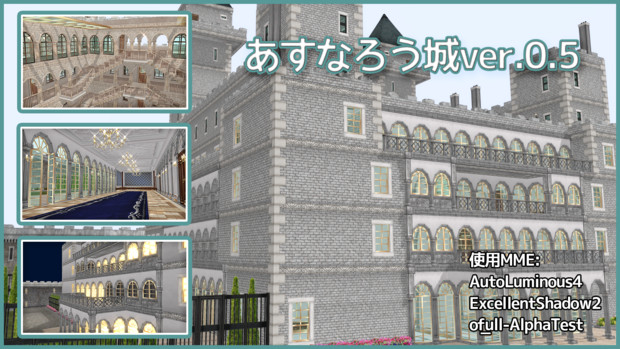 あすなろう城ver.0.5