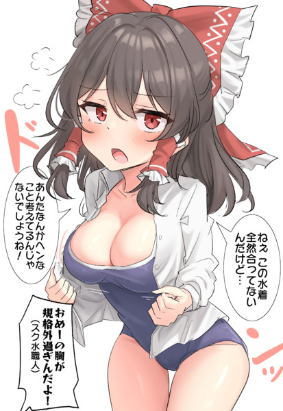 ぺぇが規格外過ぎたスク水霊夢さん