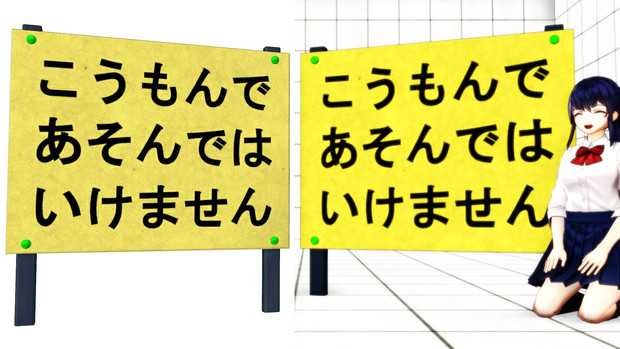 立て看板「こうもんで」【MMDアクセサリ配布あり】