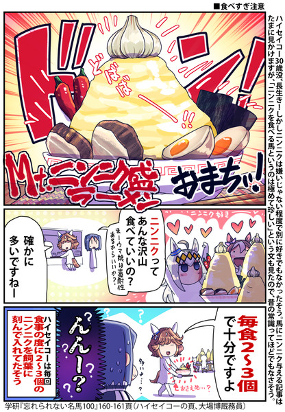 【ウマ娘】ニンニクパワー【ハイセイコー】