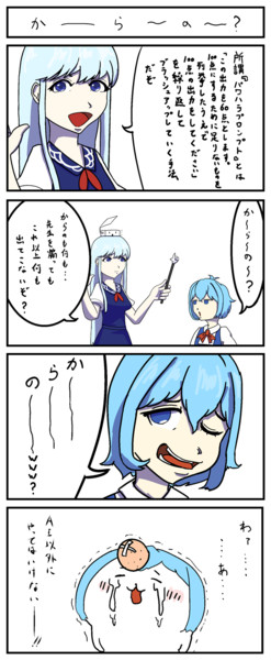 か～ら～の～？
