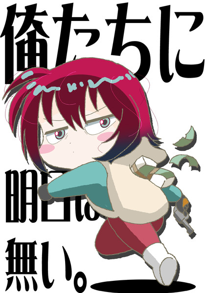 俺たちに明日はない