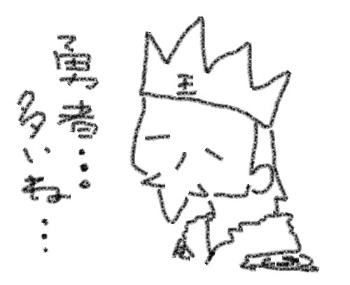 最初のほうの適当な王様 Tkc さんのイラスト ニコニコ静画 イラスト