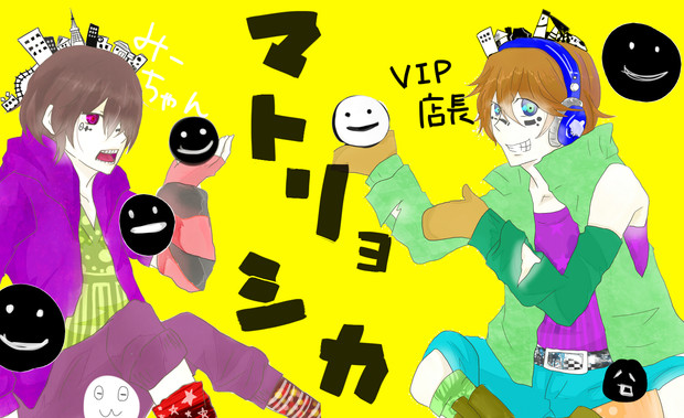 みちゃと店長でマトリョシカ ニラキャベツ さんのイラスト ニコニコ静画 イラスト