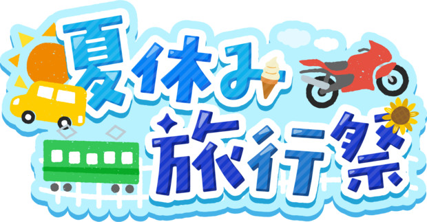 夏休み旅行祭 ロゴ