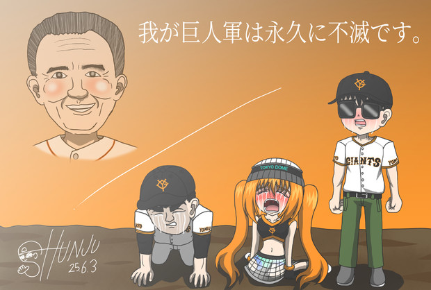 追悼：長嶋茂雄】 我が巨人軍は永久に不滅です。 / SHUNJU さん
