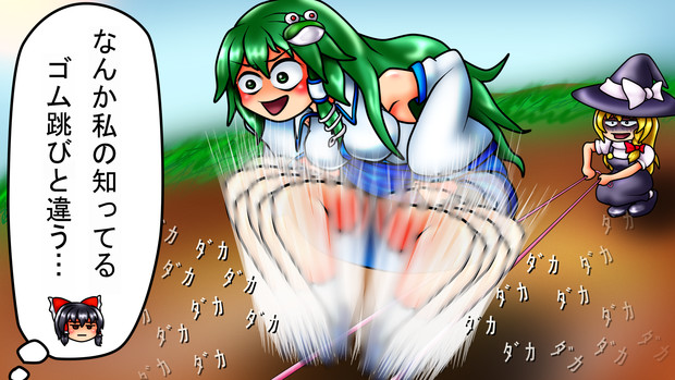 ゴム跳び早苗さん