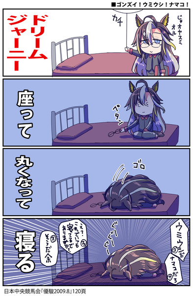 【ウマ娘】寝姿【ドリームジャーニー】