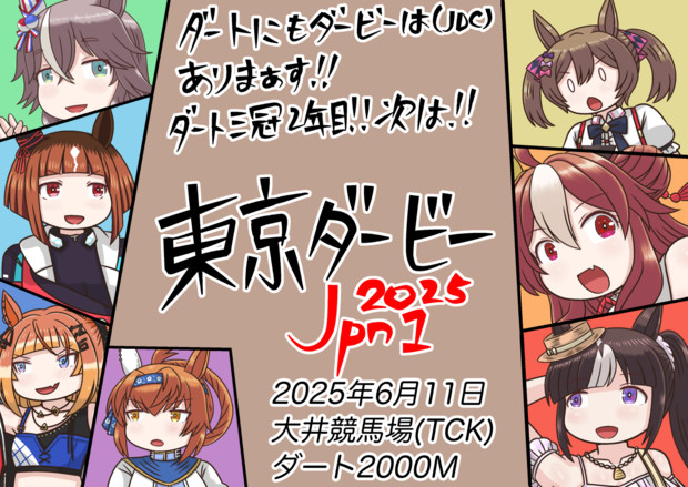 東京ダービー2025